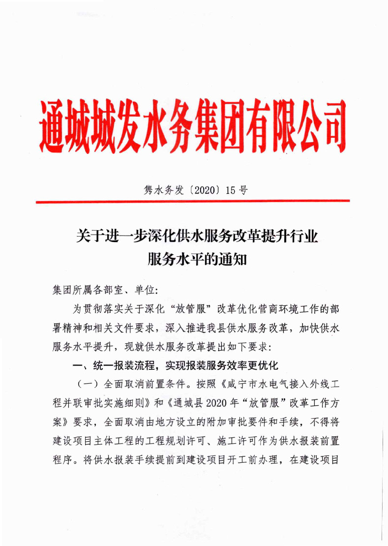 1.1关于进一步深化供水服务改革提升行业服务水平的通知(1)_页面_1.jpg