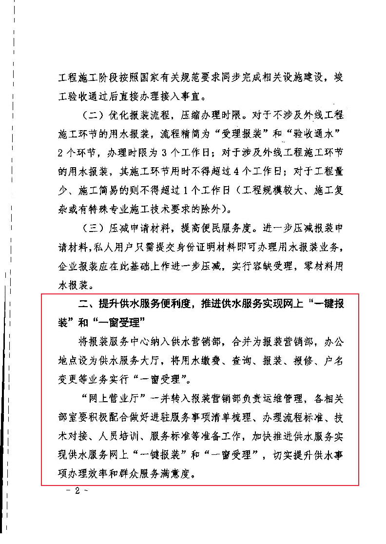 1.1关于进一步深化供水服务改革提升行业服务水平的通知(1)_页面_2.jpg