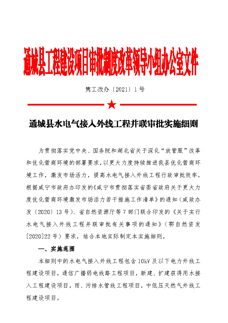 7.1隽工改办〔2021〕1号通城县水电气接入外线工程并联审批实施细则_页面_1.jpg