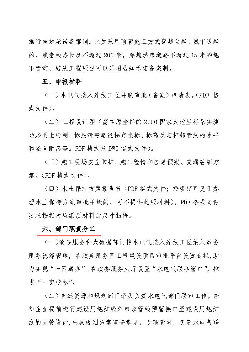 7.1隽工改办〔2021〕1号通城县水电气接入外线工程并联审批实施细则_页面_3.jpg