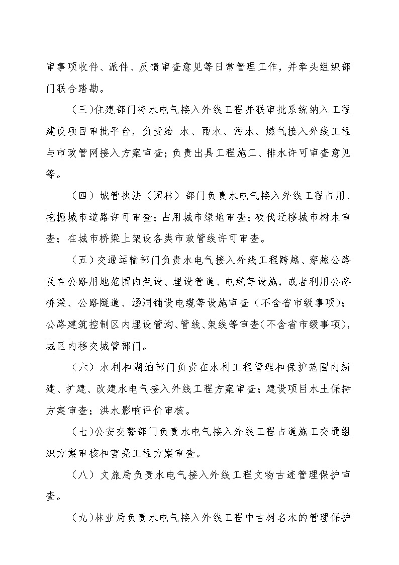 7.1隽工改办〔2021〕1号通城县水电气接入外线工程并联审批实施细则_页面_4.jpg