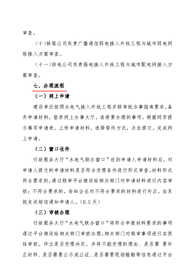 7.1隽工改办〔2021〕1号通城县水电气接入外线工程并联审批实施细则_页面_5.jpg