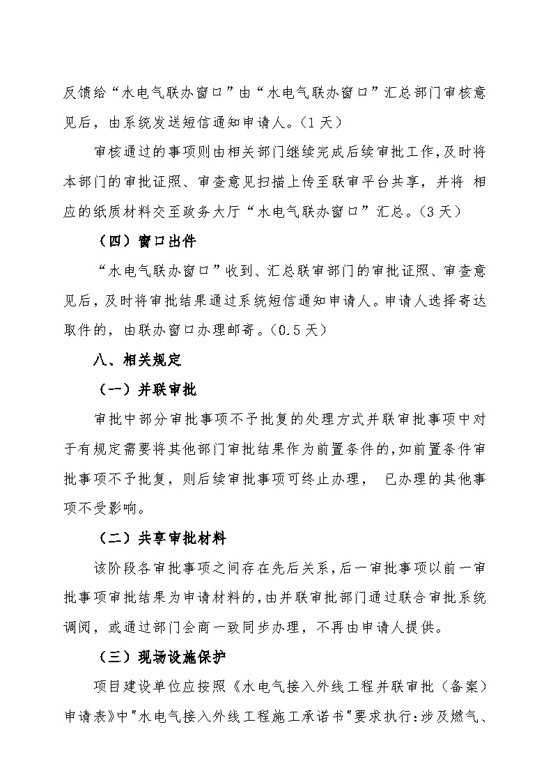 7.1隽工改办〔2021〕1号通城县水电气接入外线工程并联审批实施细则_页面_6.jpg