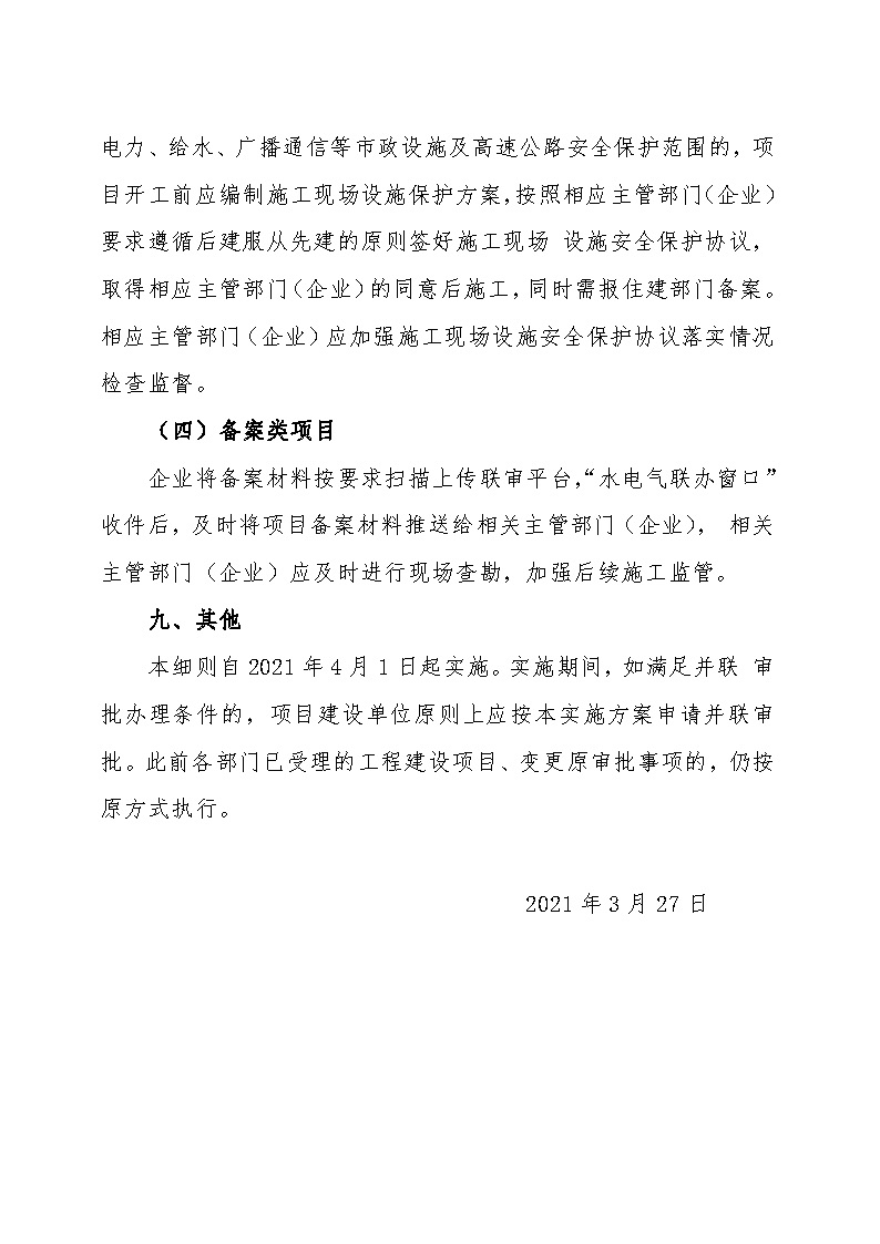 7.1隽工改办〔2021〕1号通城县水电气接入外线工程并联审批实施细则_页面_7.jpg
