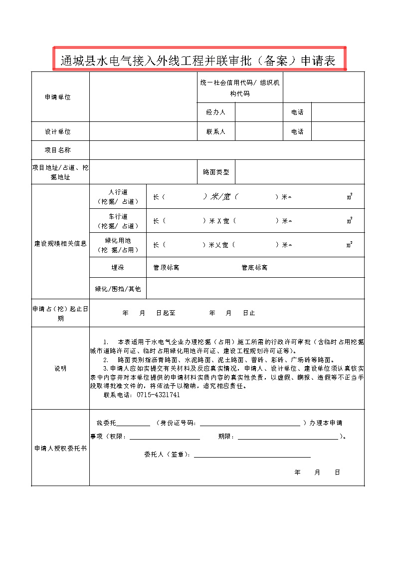 7.1隽工改办〔2021〕1号通城县水电气接入外线工程并联审批实施细则_页面_8.jpg