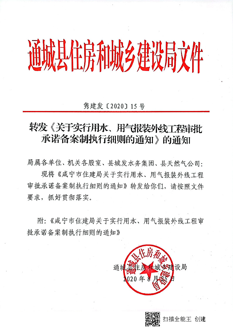 7.3隽建发【2020】15号转发《关于实行用水、用气报装外线工程审批承诺备案制执行细则的通知》的通知_页面_1.jpg