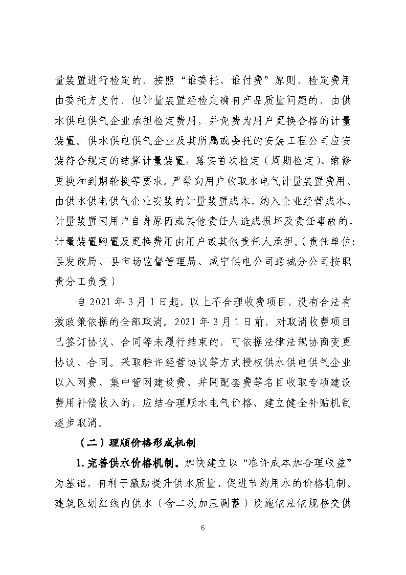 16.3.2关于在全县范围内开展清理规范城镇供水供电供气行业收费促进高质量发展实施方案》的通知_页面_06.jpg