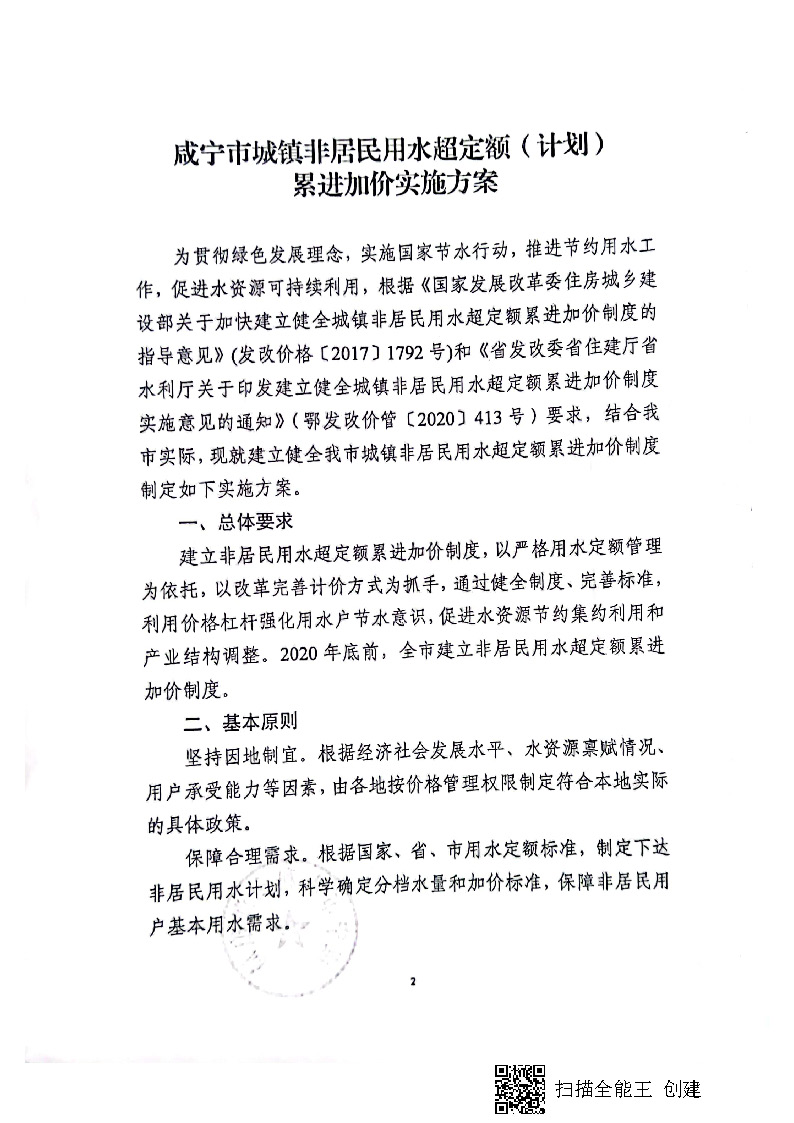 17.3.1咸宁市城镇非居民用水超定额（计划）累进加价实施方案_页面_3.jpg