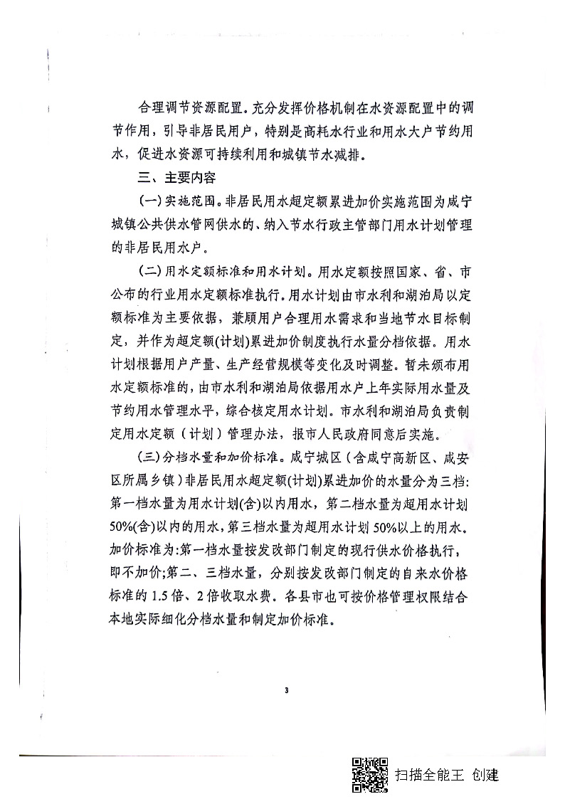 17.3.1咸宁市城镇非居民用水超定额（计划）累进加价实施方案_页面_4.jpg
