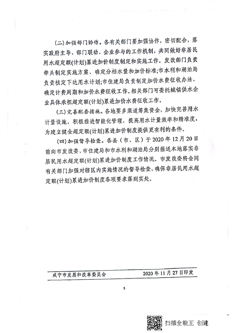 17.3.1咸宁市城镇非居民用水超定额（计划）累进加价实施方案_页面_6.jpg