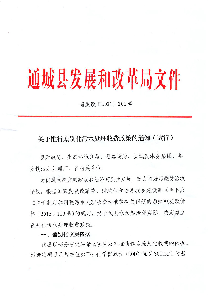 17.3.2推行差别化污水处理收费政策_页面_1.jpg