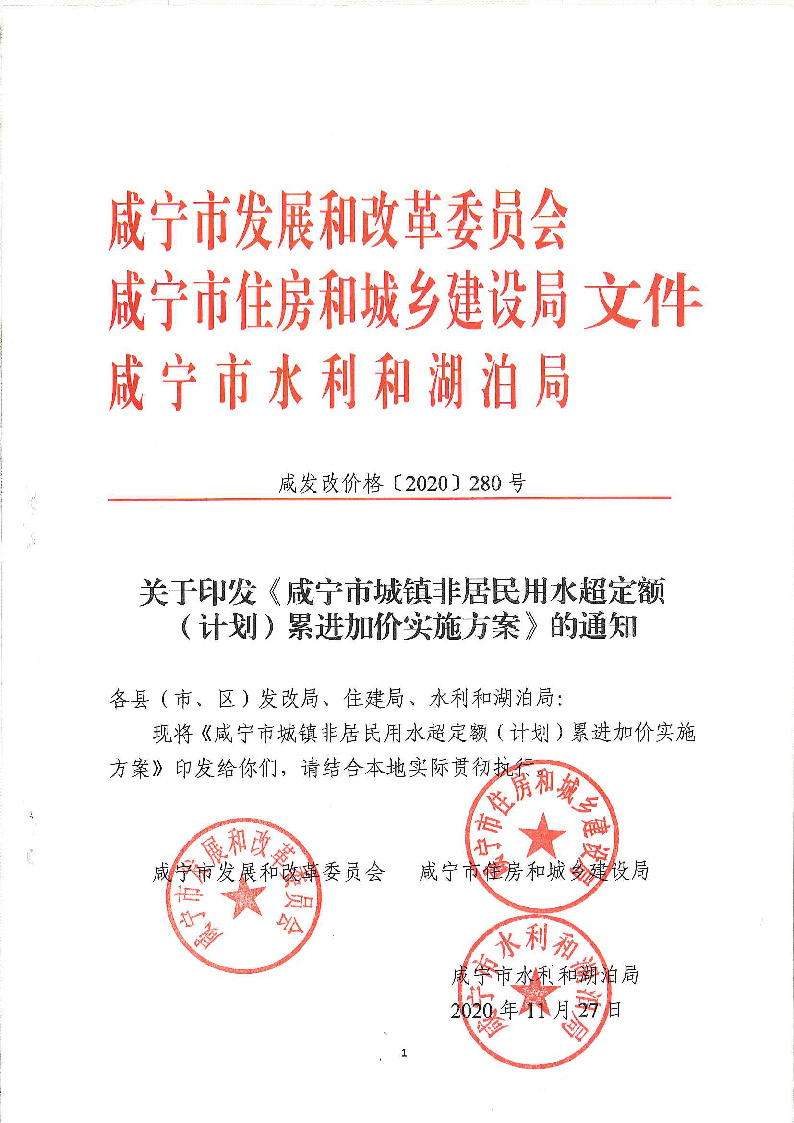 17.3咸发改价格〔2020〕280号（三家合文）超定额累进加价制度_页面_1.jpg