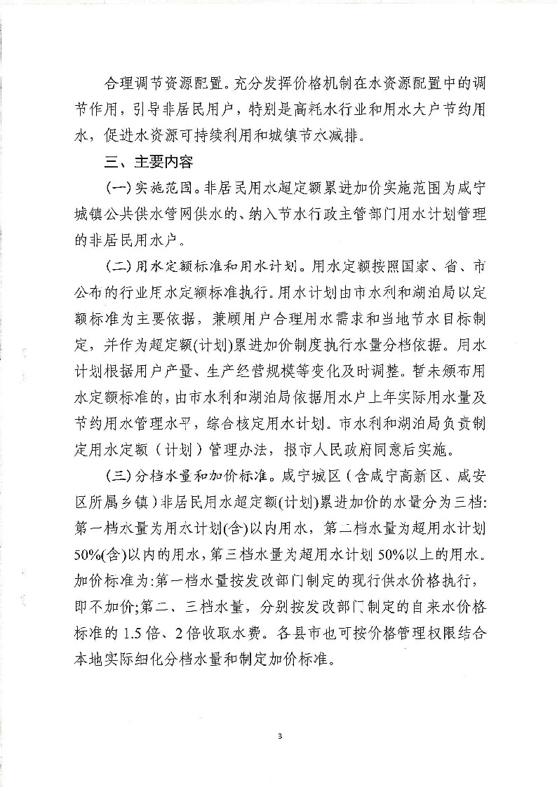 17.3咸发改价格〔2020〕280号（三家合文）超定额累进加价制度_页面_3.jpg
