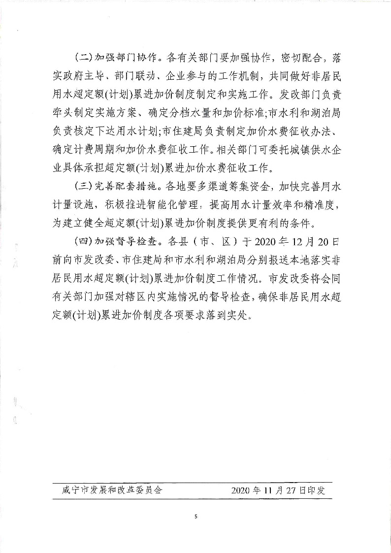 17.3咸发改价格〔2020〕280号（三家合文）超定额累进加价制度_页面_5.jpg