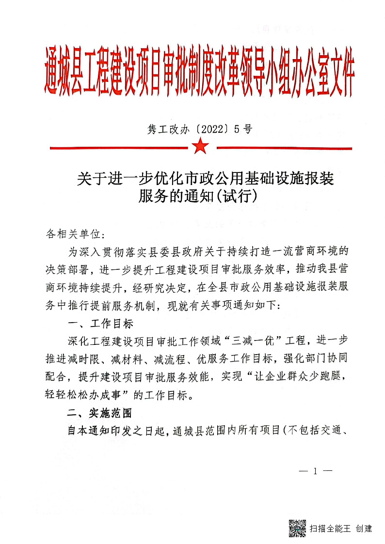 关于进一步优化市政公用基础设施报装服务的通知(试行)_页面_1.jpg