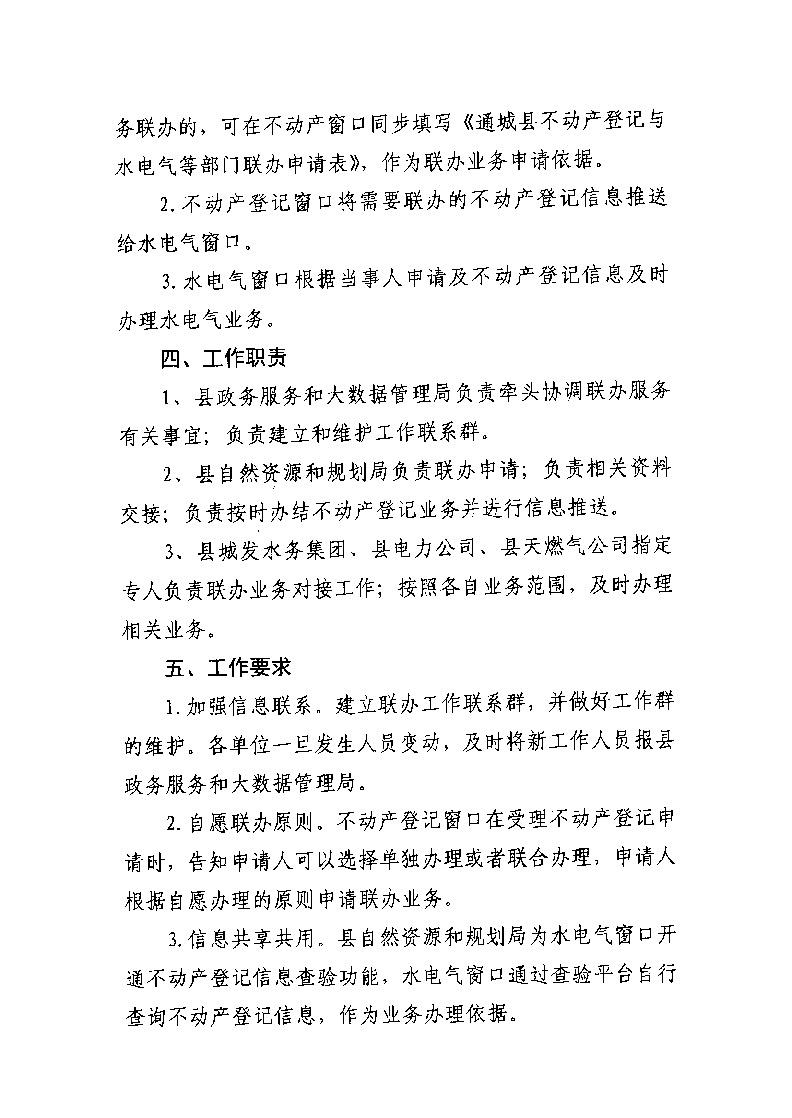 通城县不动产登记与水电气业务联办实施方案（试行）_页面_2.jpg