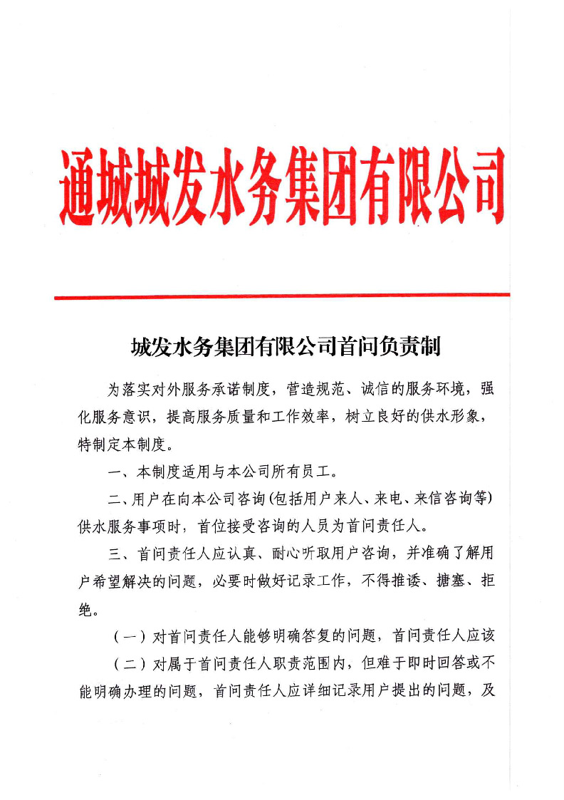 城发水务集团获得用水各项制度汇总_页面_01.jpg