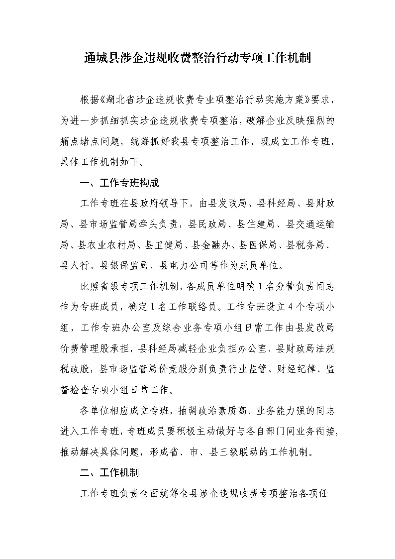 18.2-1涉企违规收费方案和机制_页面_3.jpg