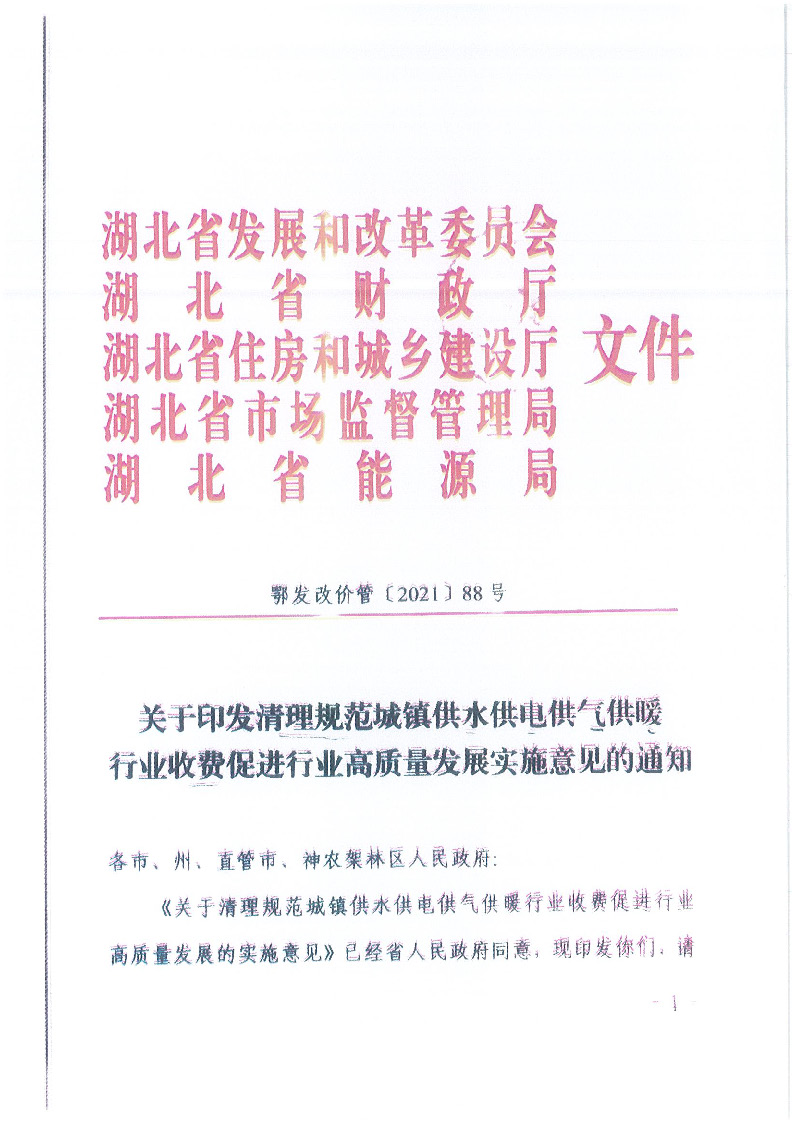 18.1-1关于印发清理规范城镇供水供电供气供暖行业收费促进行业高质量发展实施意见的通知_页面_02.jpg
