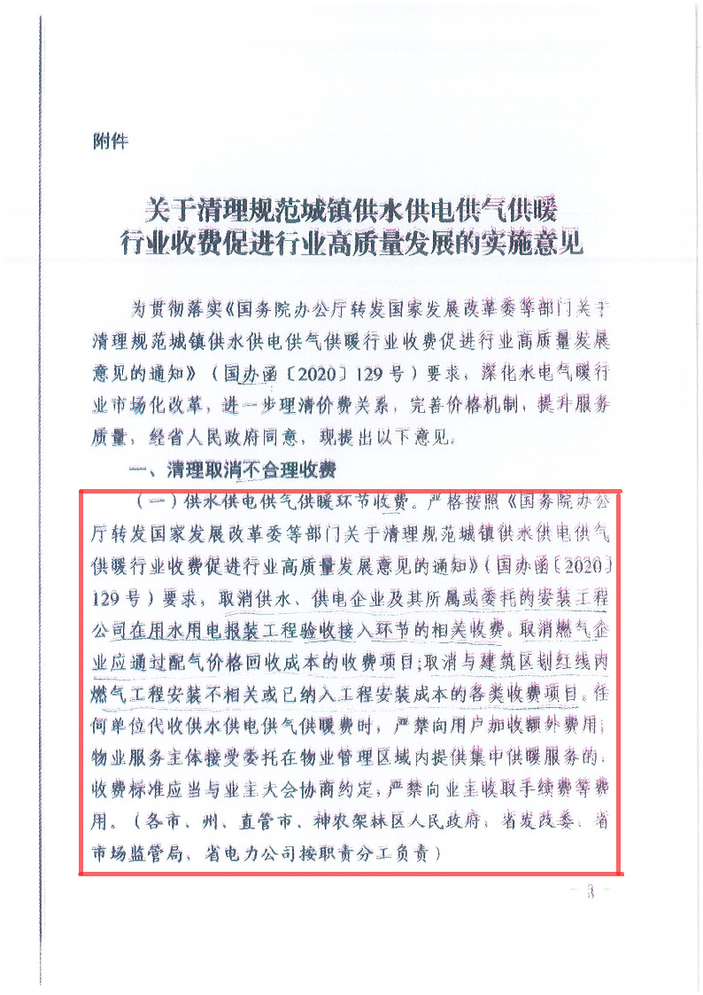 18.1-1关于印发清理规范城镇供水供电供气供暖行业收费促进行业高质量发展实施意见的通知_页面_04.jpg