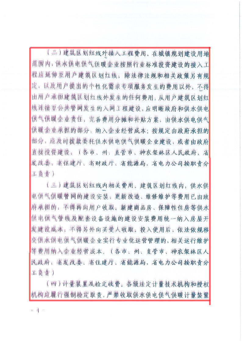 18.1-1关于印发清理规范城镇供水供电供气供暖行业收费促进行业高质量发展实施意见的通知_页面_05.jpg