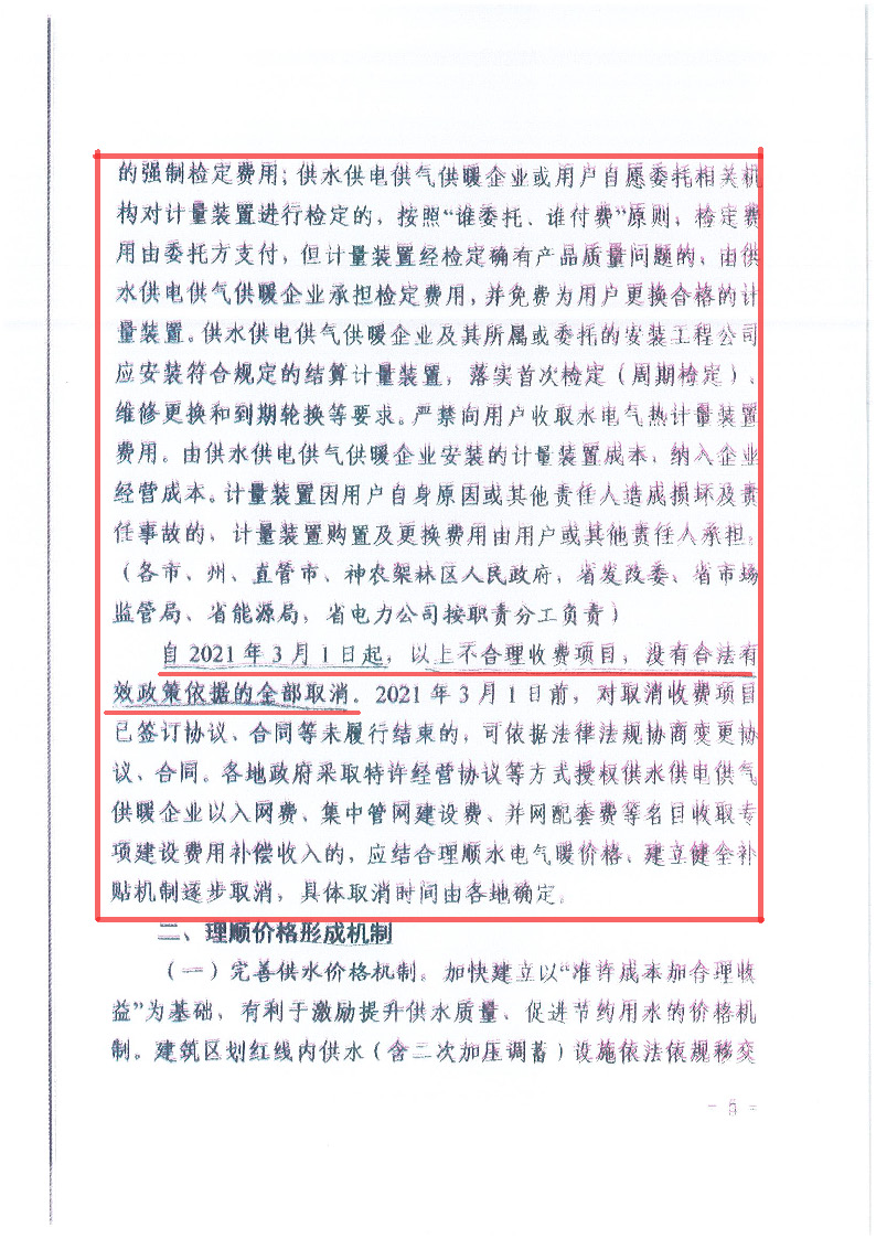 18.1-1关于印发清理规范城镇供水供电供气供暖行业收费促进行业高质量发展实施意见的通知_页面_06.jpg