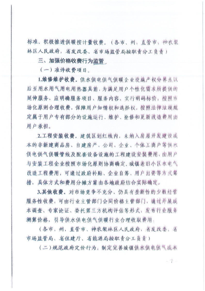 18.1-1关于印发清理规范城镇供水供电供气供暖行业收费促进行业高质量发展实施意见的通知_页面_08.jpg