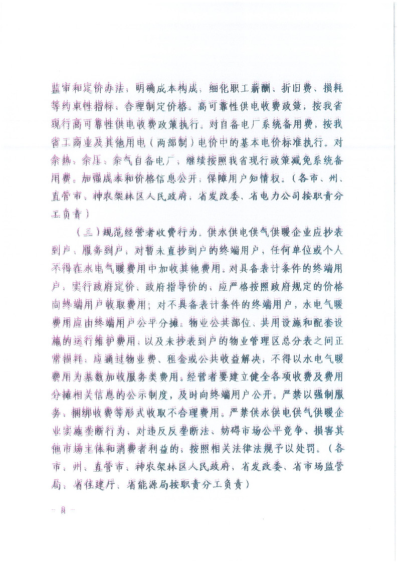 18.1-1关于印发清理规范城镇供水供电供气供暖行业收费促进行业高质量发展实施意见的通知_页面_09.jpg