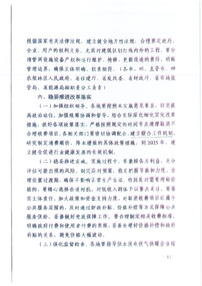 18.1-1关于印发清理规范城镇供水供电供气供暖行业收费促进行业高质量发展实施意见的通知_页面_12.jpg