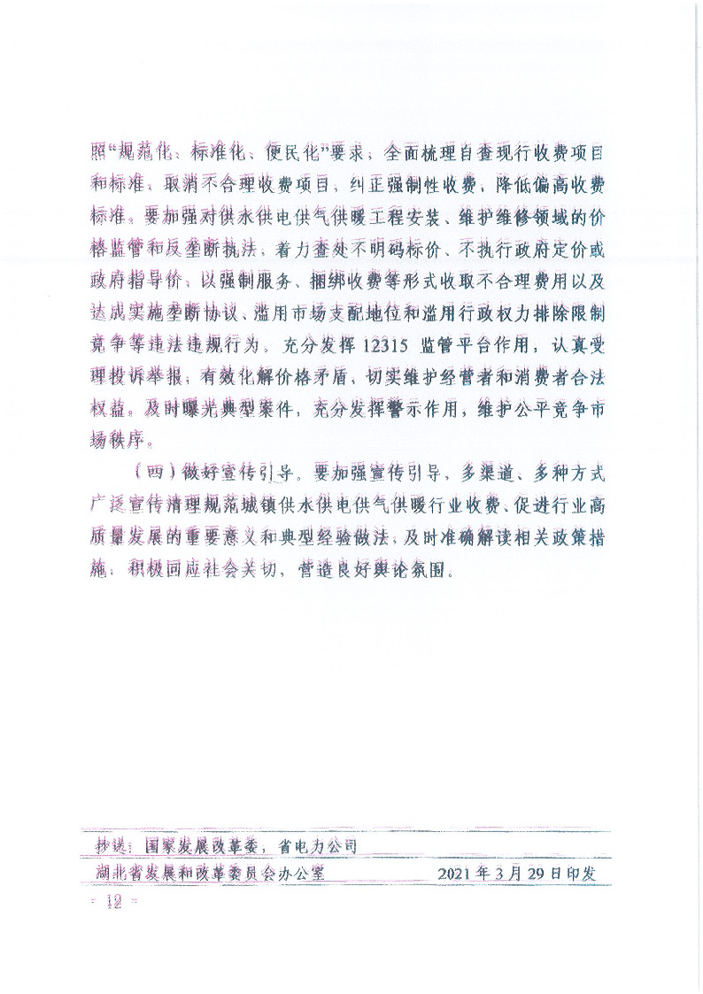 18.1-1关于印发清理规范城镇供水供电供气供暖行业收费促进行业高质量发展实施意见的通知_页面_13.jpg