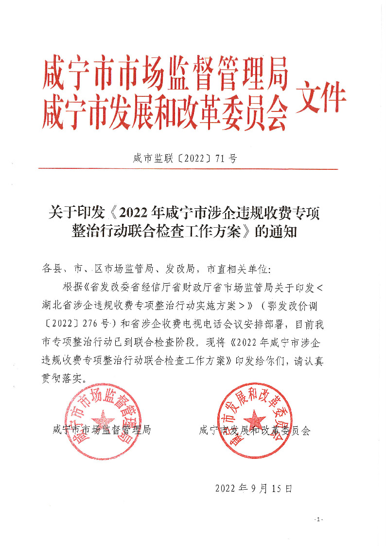 18.2-2-2关于印发《2022年咸宁市涉企违规收费专项整治行动联合检查工作方案》的通知_页面_1.jpg