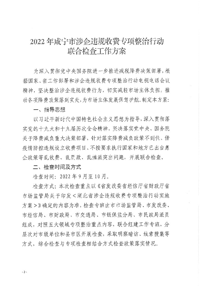 18.2-2-2关于印发《2022年咸宁市涉企违规收费专项整治行动联合检查工作方案》的通知_页面_2.jpg