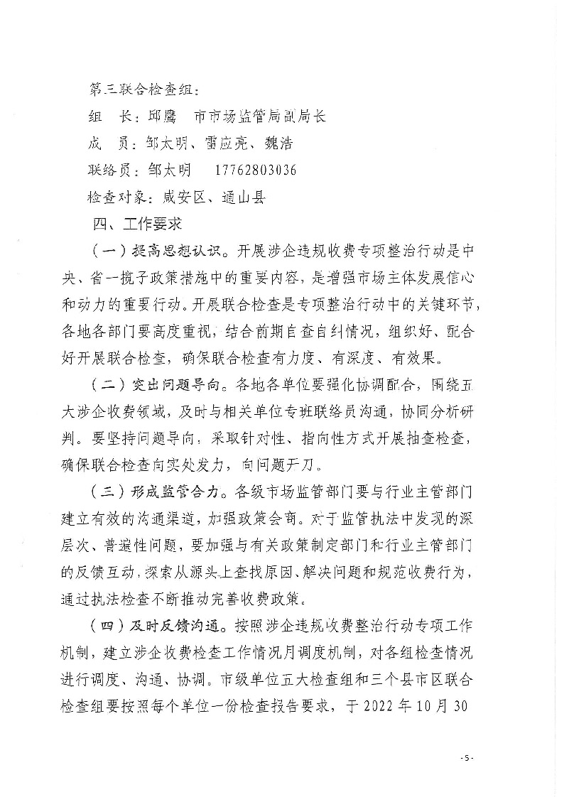 18.2-2-2关于印发《2022年咸宁市涉企违规收费专项整治行动联合检查工作方案》的通知_页面_5.jpg