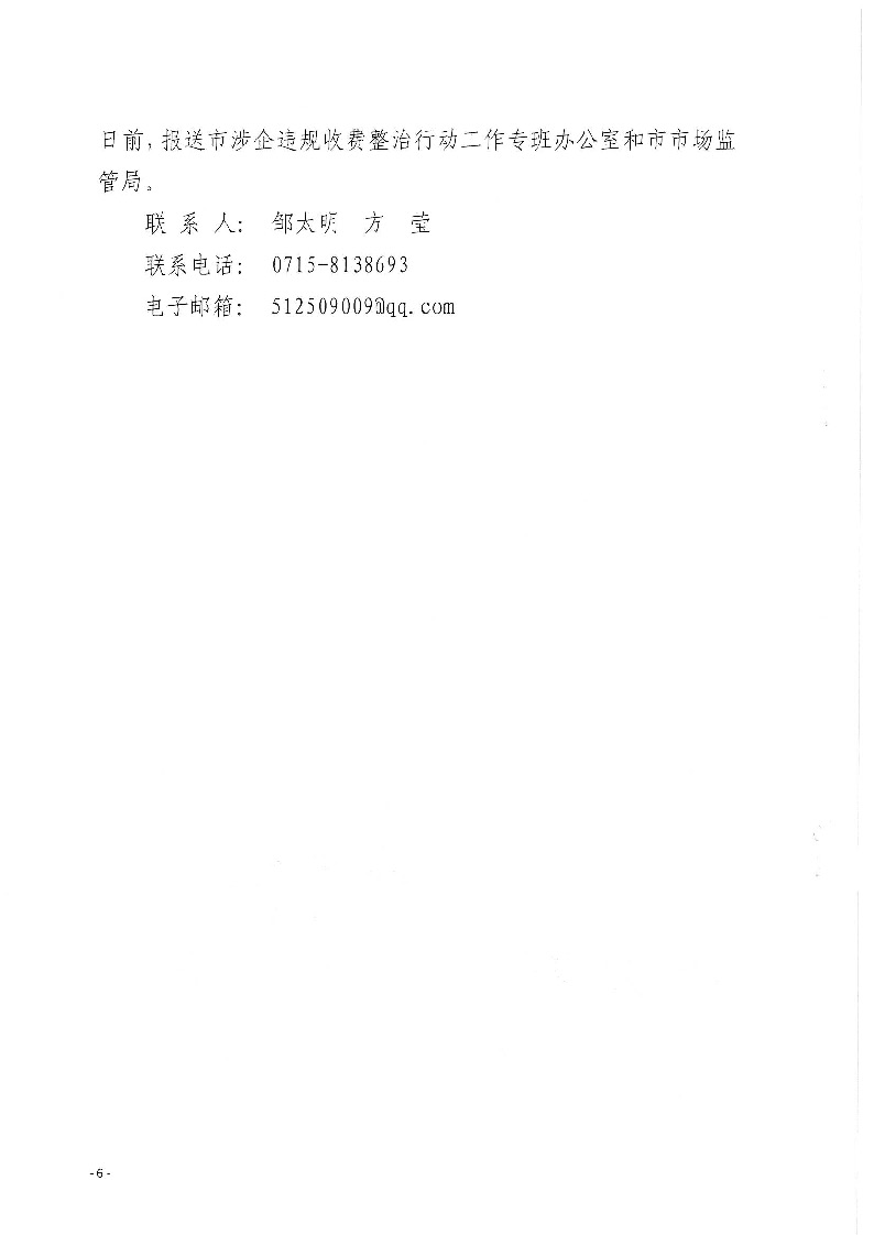18.2-2-2关于印发《2022年咸宁市涉企违规收费专项整治行动联合检查工作方案》的通知_页面_6.jpg
