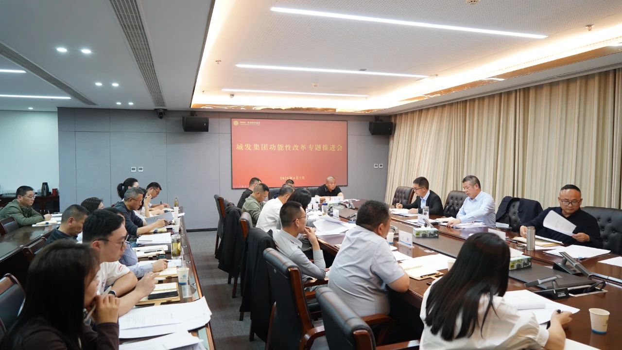 城发集团召开2025年功能性改革专题推进...